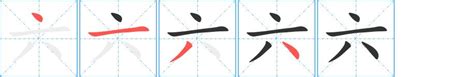 六筆畫的字|笔画6画的字